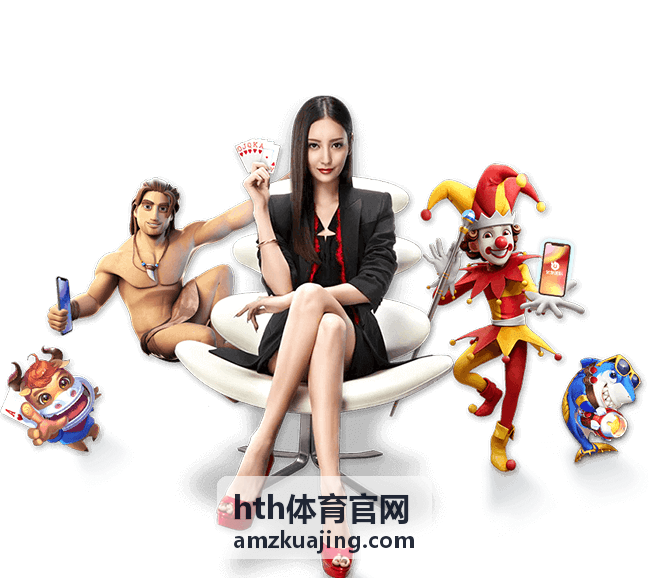 hth体育官网 赛事直播与数据服务说明