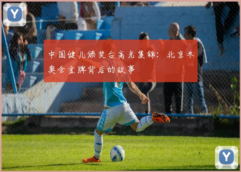 中国健儿颁奖台高光集锦：北京冬奥会金牌背后的故事