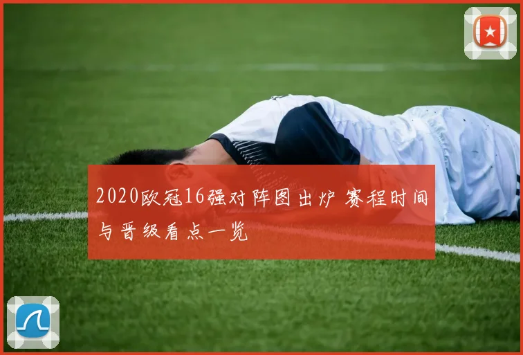 2020欧冠16强对阵图出炉 赛程时间与晋级看点一览