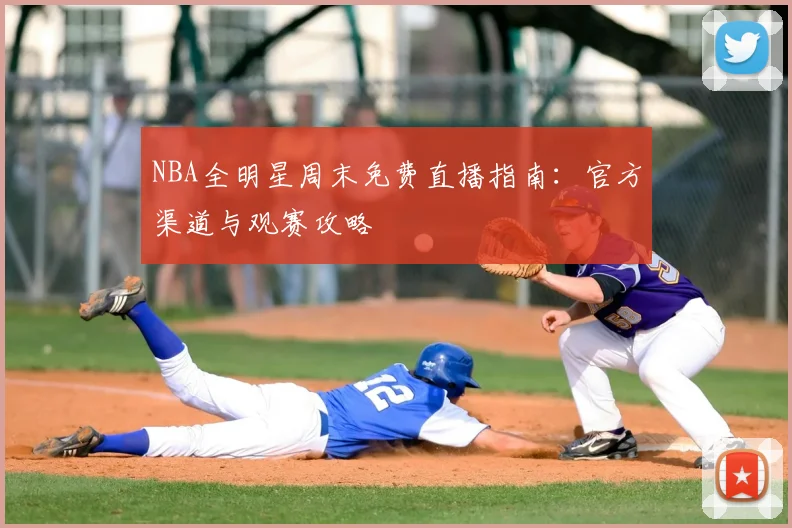 NBA全明星周末免费直播指南：官方渠道与观赛攻略