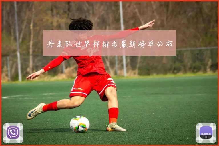 丹麦队世界杯排名最新榜单公布