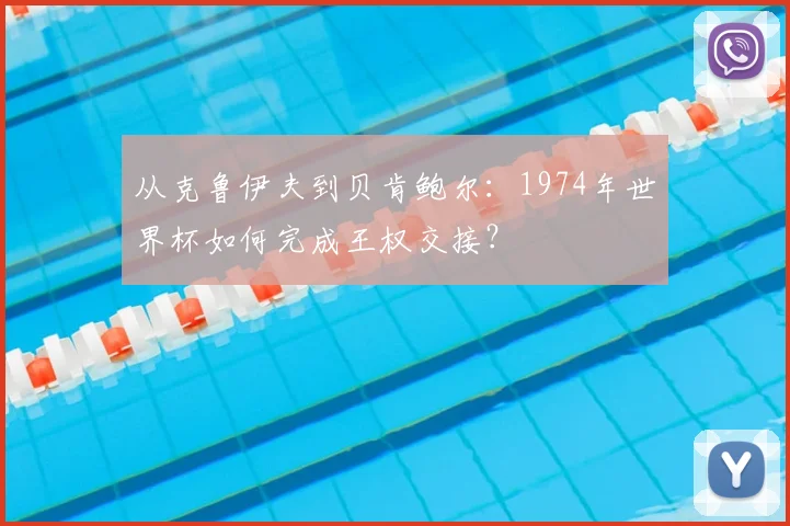 从克鲁伊夫到贝肯鲍尔：1974年世界杯如何完成王权交接？