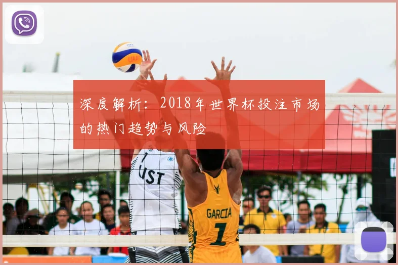 深度解析：2018年世界杯投注市场的热门趋势与风险