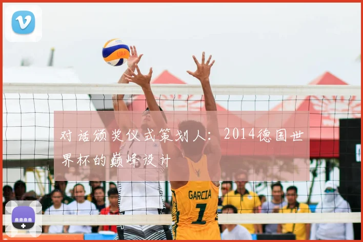 对话颁奖仪式策划人:2014德国世界杯的巅峰设计