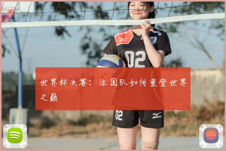 世界杯决赛：法国队如何重登世界之巅